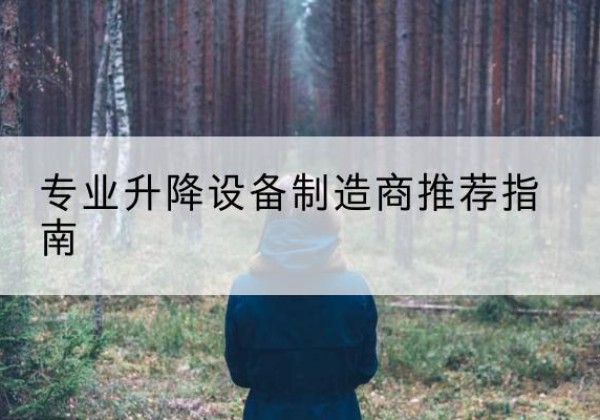 惠水电动剪叉升降平台厂家-专业升降设备制造商推荐指南