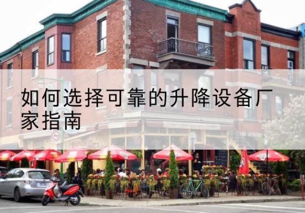 惠水电动升降机厂家-如何选择可靠的升降设备厂家指南